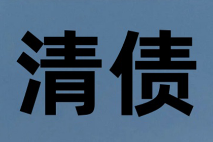 赵老板工程款追回，讨债团队助力项目重启！